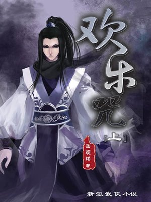 cover image of 欢乐咒（上）